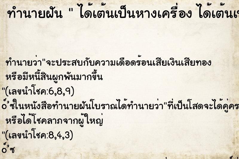 ทำนายฝันได้เต้นเป็นหางเครื่องได้เต้นเป็นหางเครื่อง ทำนายฝันทำนายฝันได้เต้นเป็นหางเครื่องได้เต้นเป็นหางเครื่อง